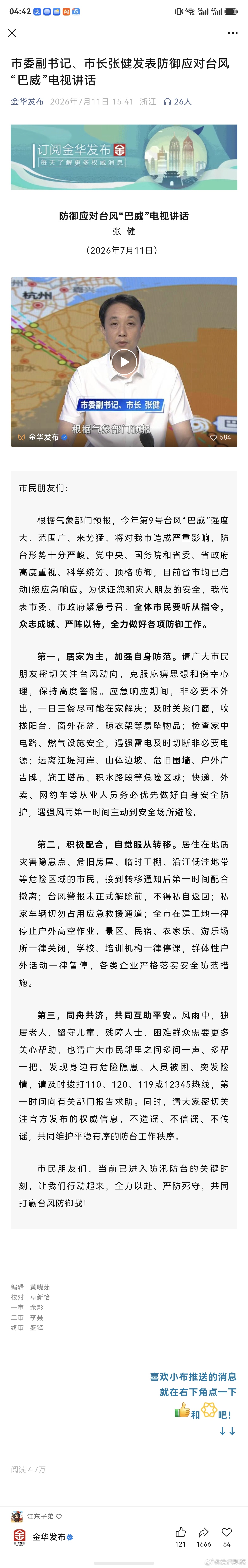 金华市委副书记、市长张健发表防御应对台风“巴威”电视讲话。大家沉着应对，一起挺过