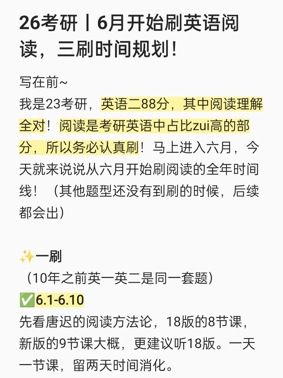 26考研丨6月开始刷英语阅读，三刷时间规划
