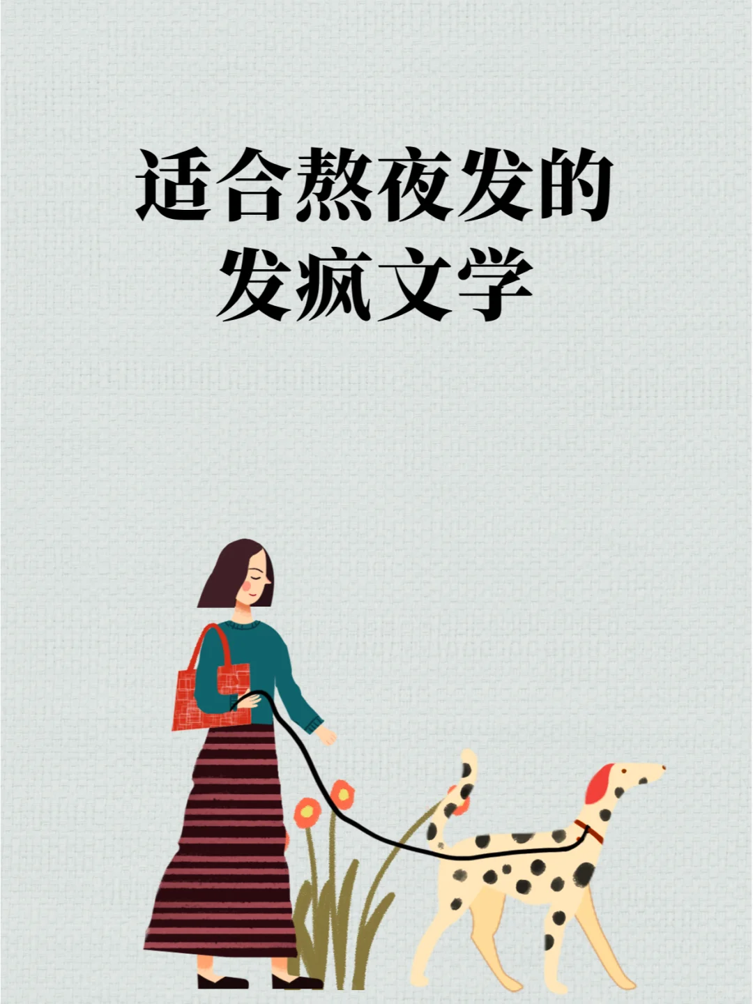 🎈 适合熬夜发疯的搞笑文案~