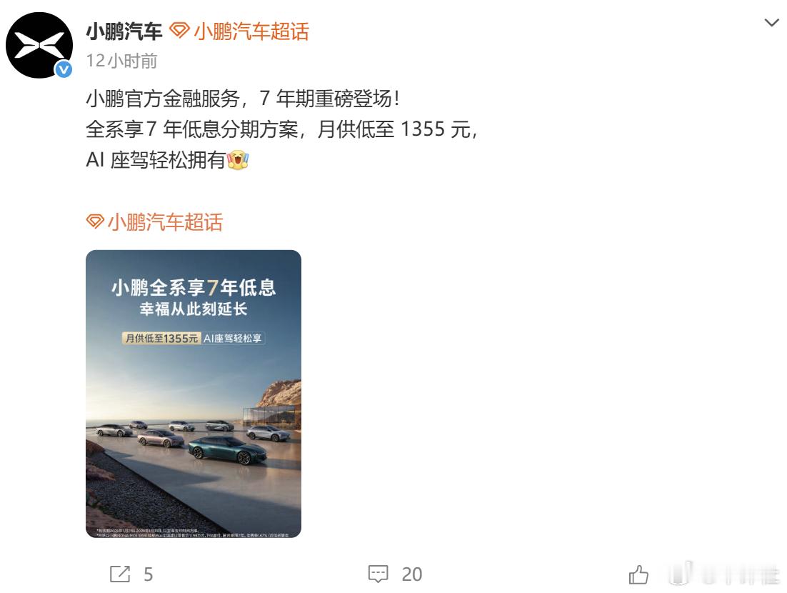 【月供1355元！小鹏汽车官宣全系享7年低息】继特斯拉、小米汽车、理想汽车之后，