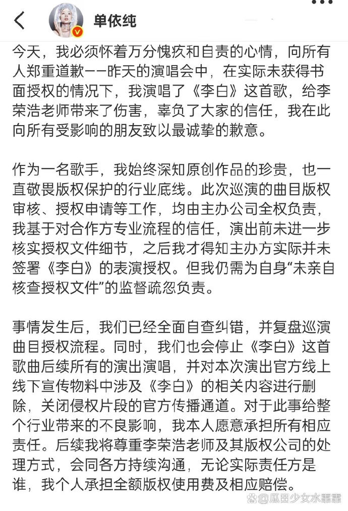 单依纯承担全额版权使用费及赔偿 单依纯因在2026年3月28日深圳演唱会未经授权