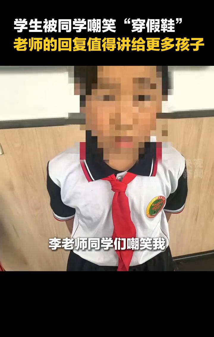 学生被同学嘲笑"穿假鞋"，老师的回复值得讲给更多孩子。
李老师同学们嘲笑我穿的是