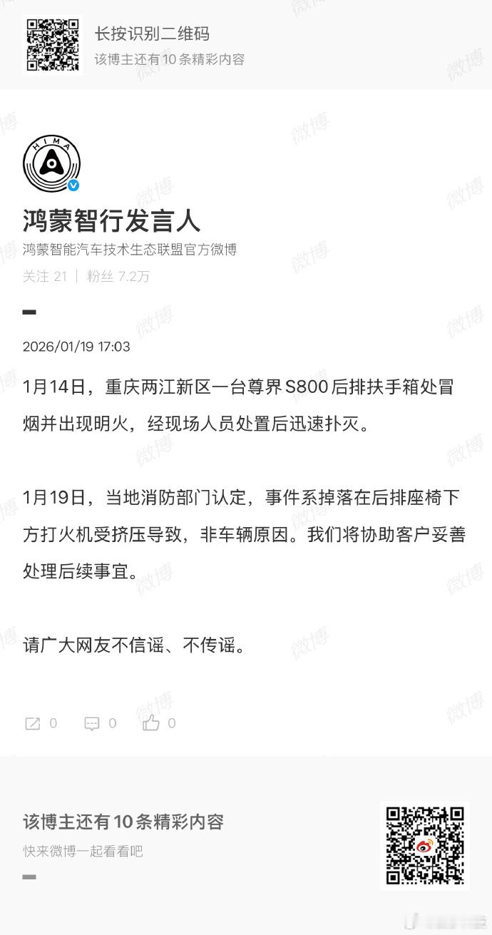 【鸿蒙智行回应重庆尊界S800起火】1月19日，发文：1月14日，重庆两江新区一