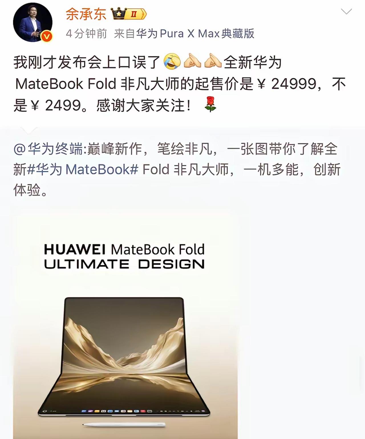 少念一个9！
华为发布会上演趣味价格乌龙

8月5日华为全场景发布会上出现趣味小