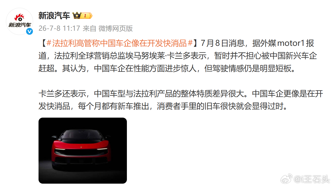法拉利高管称中国车企像在开发快消品 这个肯定不是在说小米！！！小米官宣造车是20