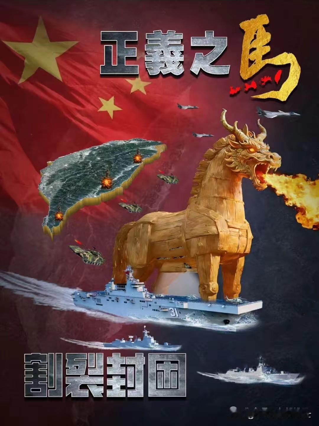 中国收复台湾的方式呼之欲出！

东部战区“正义使命-2025”演习期间发布了四张