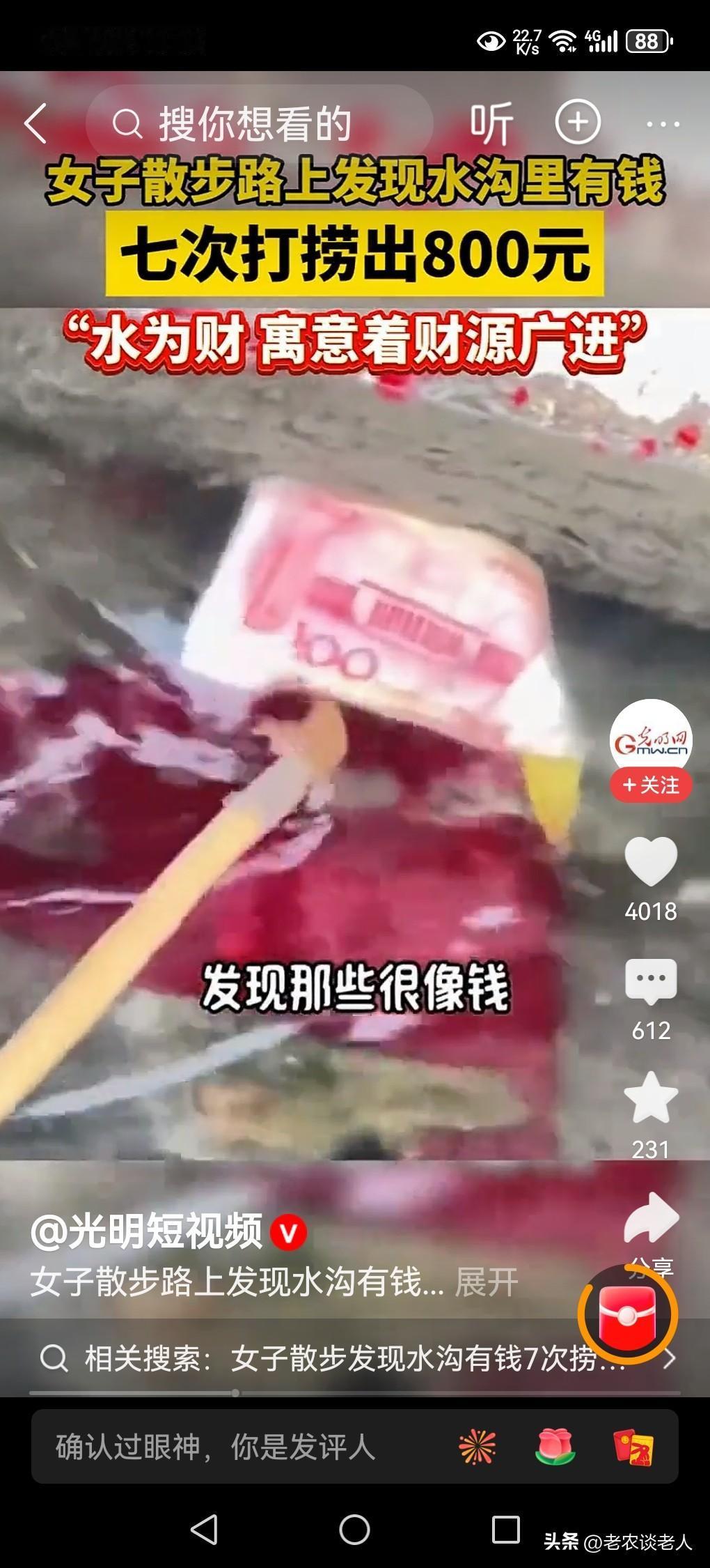 女子散步发现水沟有钱 7次捞出800元！
本人今天早晨路过家门前的一条小溪时，发