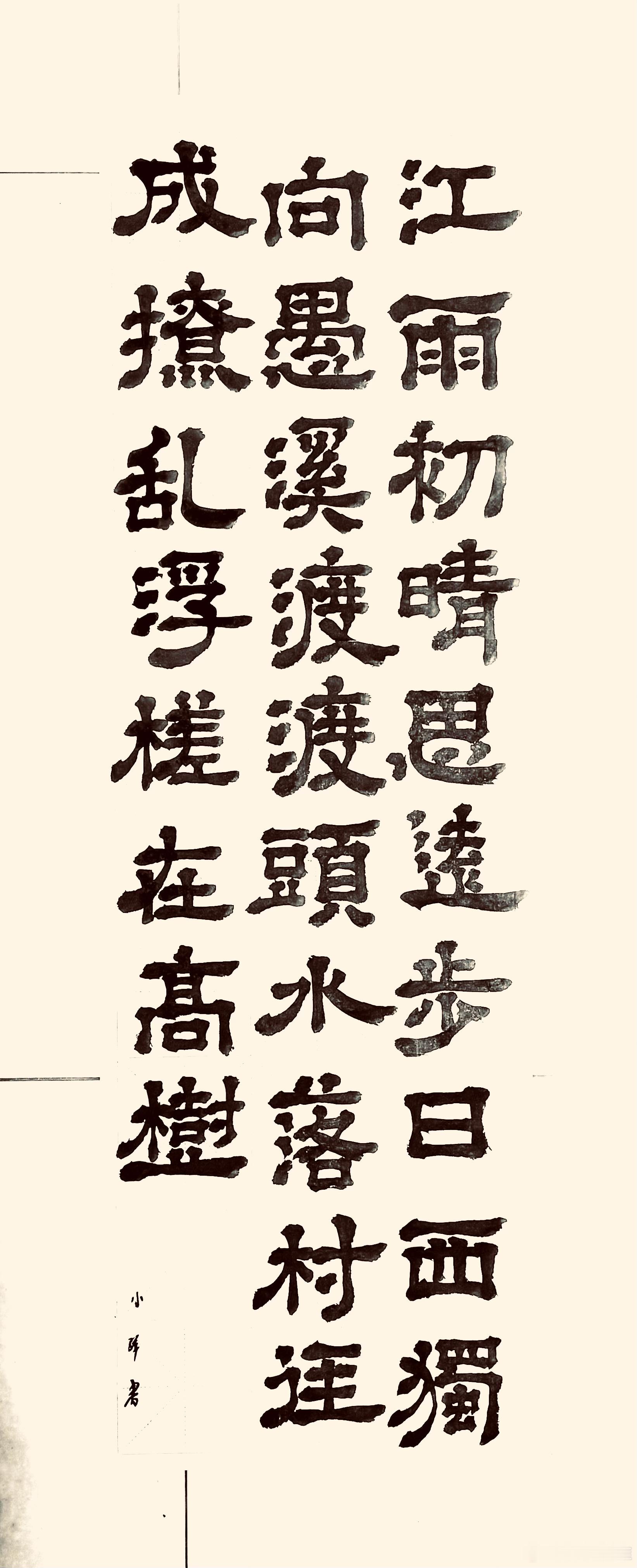 书法  雨晴至江渡（唐.柳宗元）江雨初晴思远步，日西独向愚溪渡。 渡头水落村径成