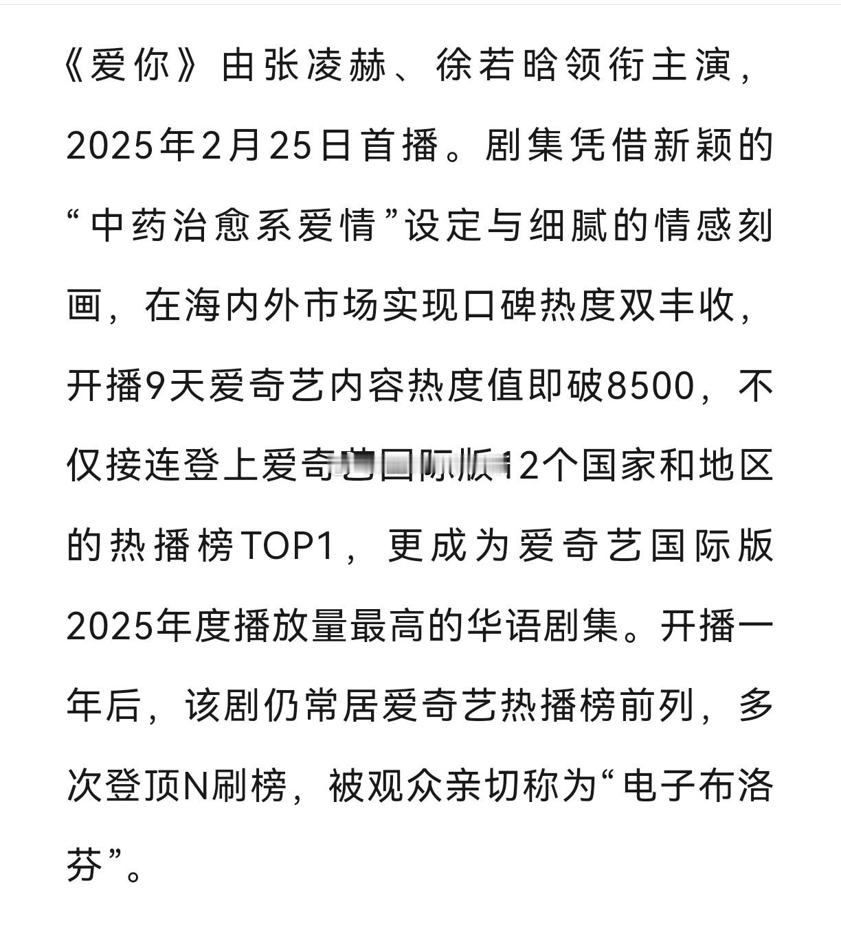 爱奇艺平台又表扬张凌赫《爱你》了，认证ip长效生命力，长尾太牛！！！1.一周年快