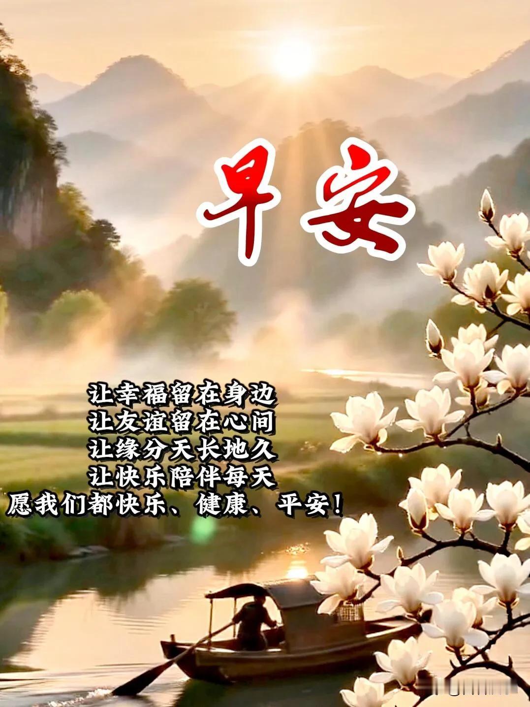 晨光漫山河，花开伴小舟。
愿幸福常在，友谊长存，日日安康，早安！