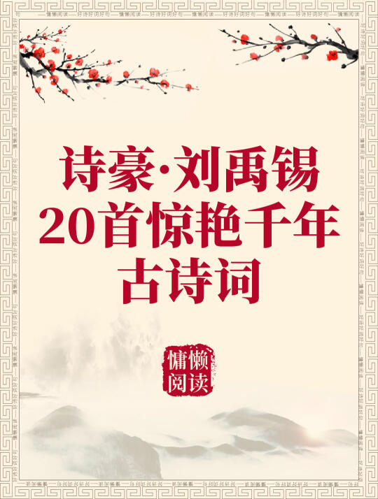 刘禹锡20首惊艳千年古诗词+拼音标注