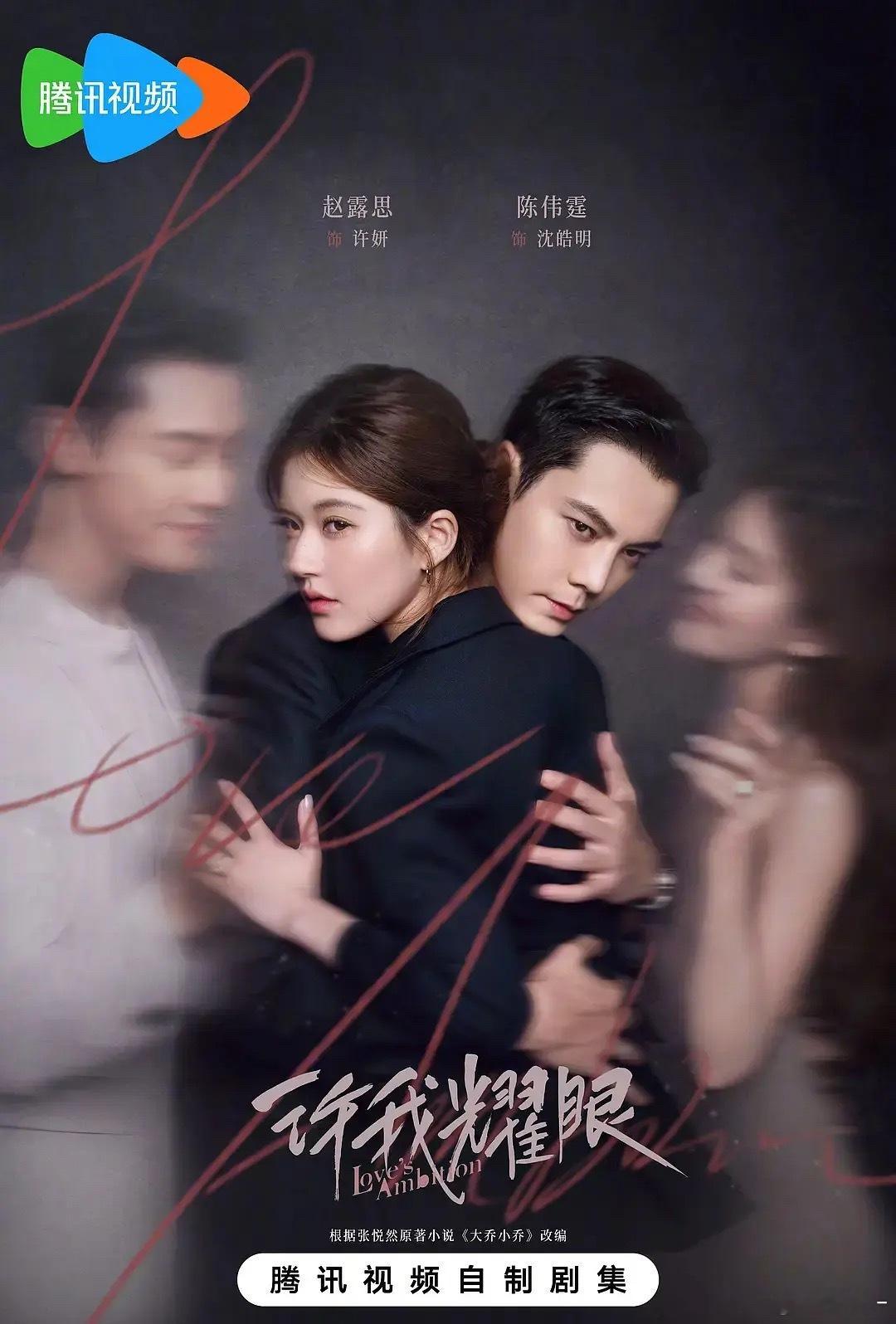 《许我耀眼》《昼颜》海报哪里像啊！只能说构图有一点点相似，算不上抄吧…… ​​​