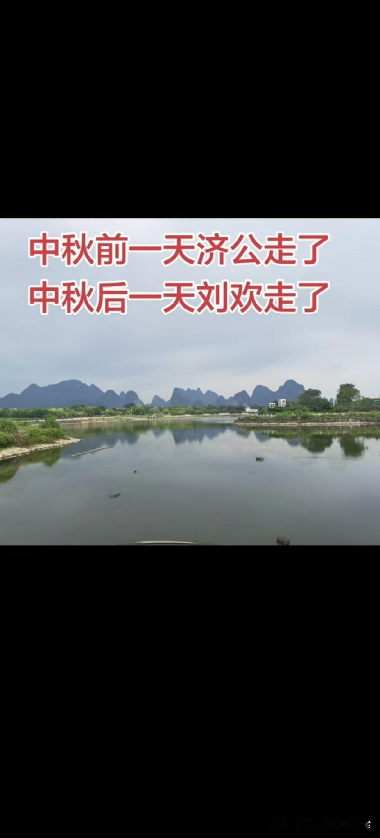 中秋前一天，演济公的游本昌爷爷走了。
中秋后一天，歌唱家刘欢老师也离开了我们。