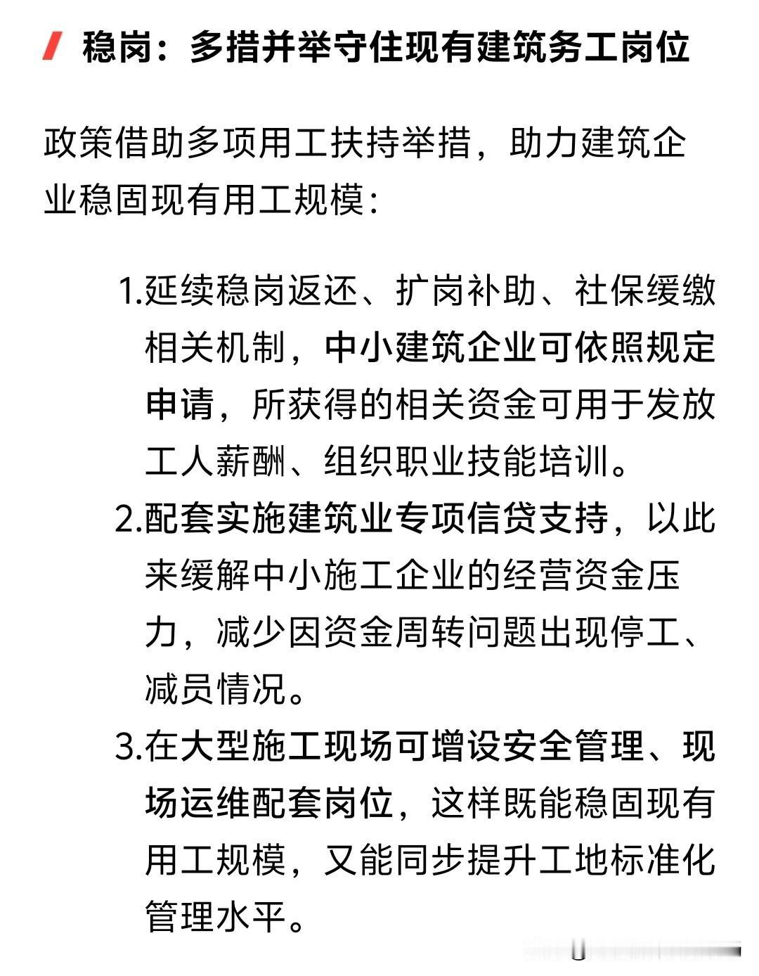建筑业稳定用工政策