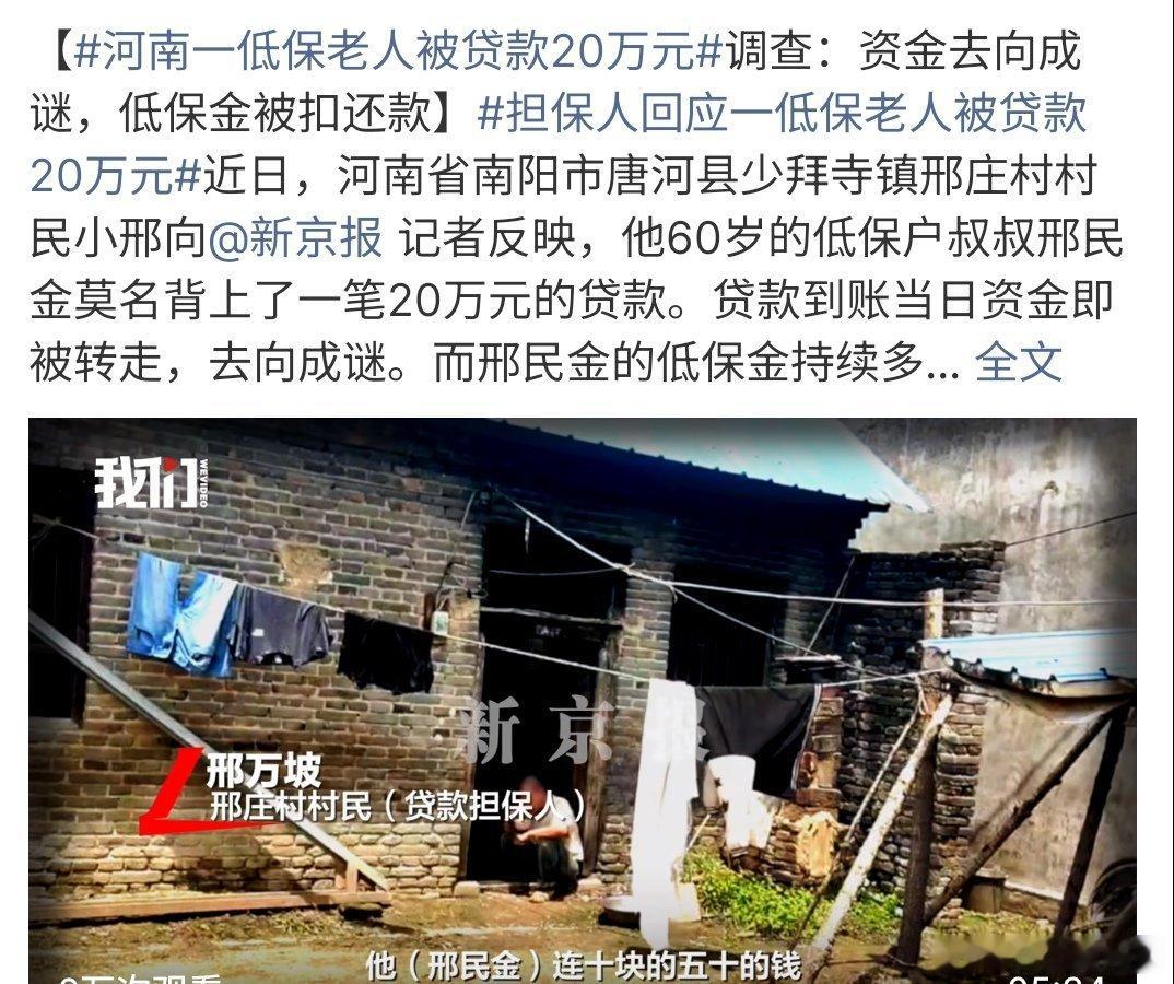 河南一低保老人被贷款20万元这也太可怕啦，低保人员被贷款，要知道查询相关信息应该