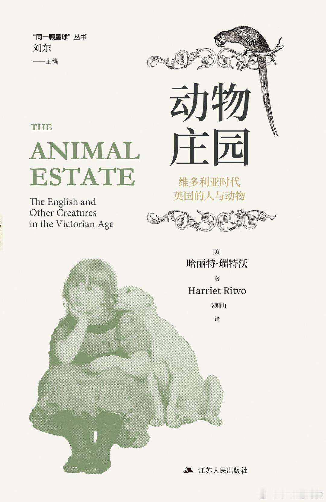 新书推送 《动物庄园：维多利亚时代英国的人与动物》作者 哈丽特·瑞特沃 著译者 