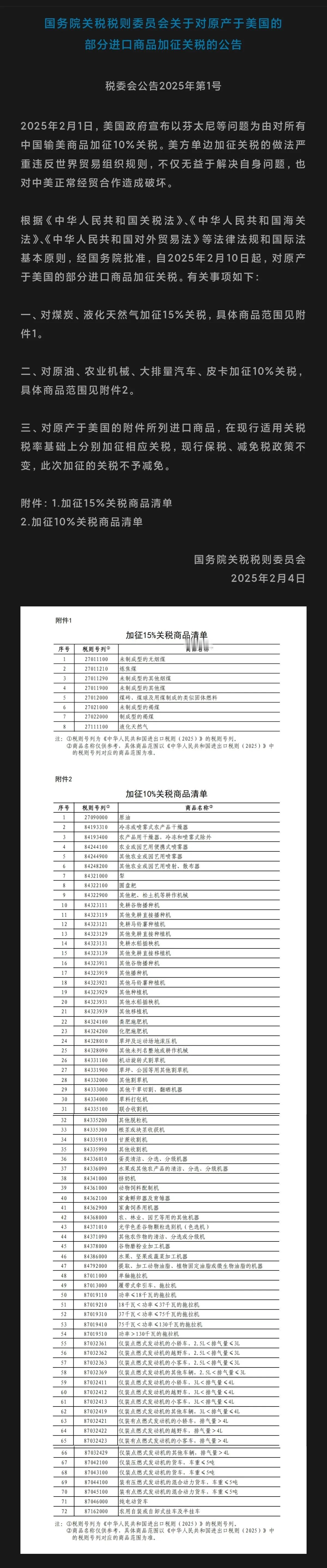 突发！我国对美国煤炭、液化天然气，原油、农业机械、大排量汽车、皮卡等80种商品加