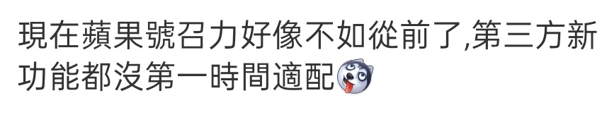 单独发一条我的理解吧。第一，老的、变化不大的特性开发者没有动力适配，“又不是不能