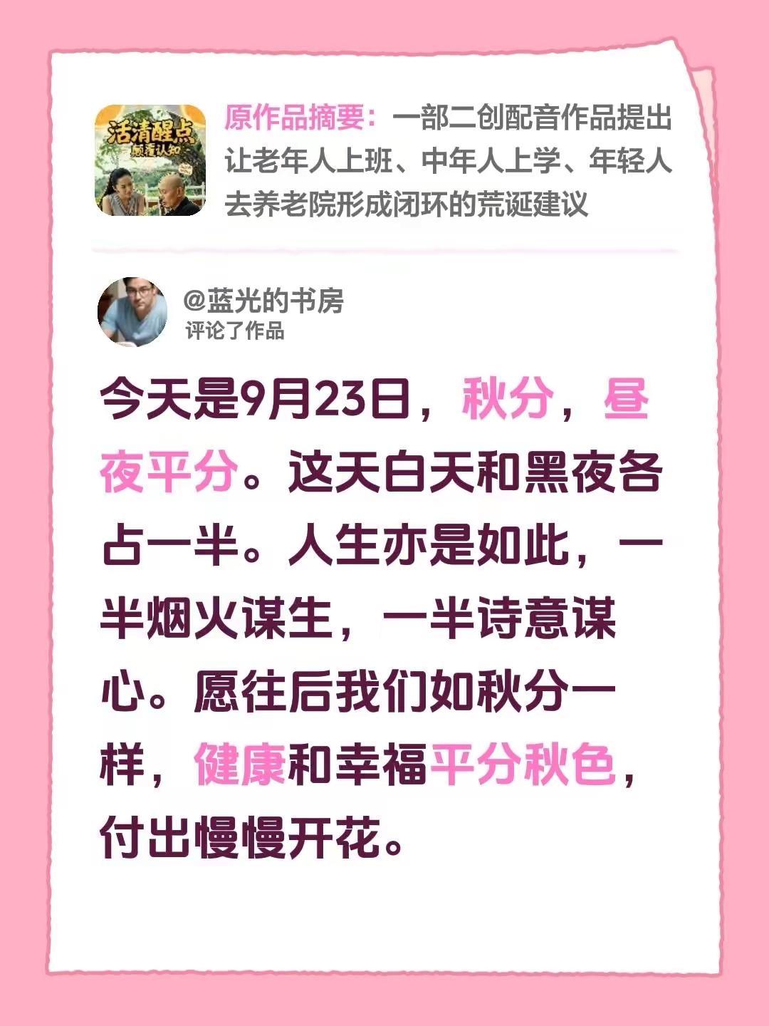 蓝光心里话。我评论了@南行 的作品：今天是9月23日，秋分，昼夜平分。这天白天和