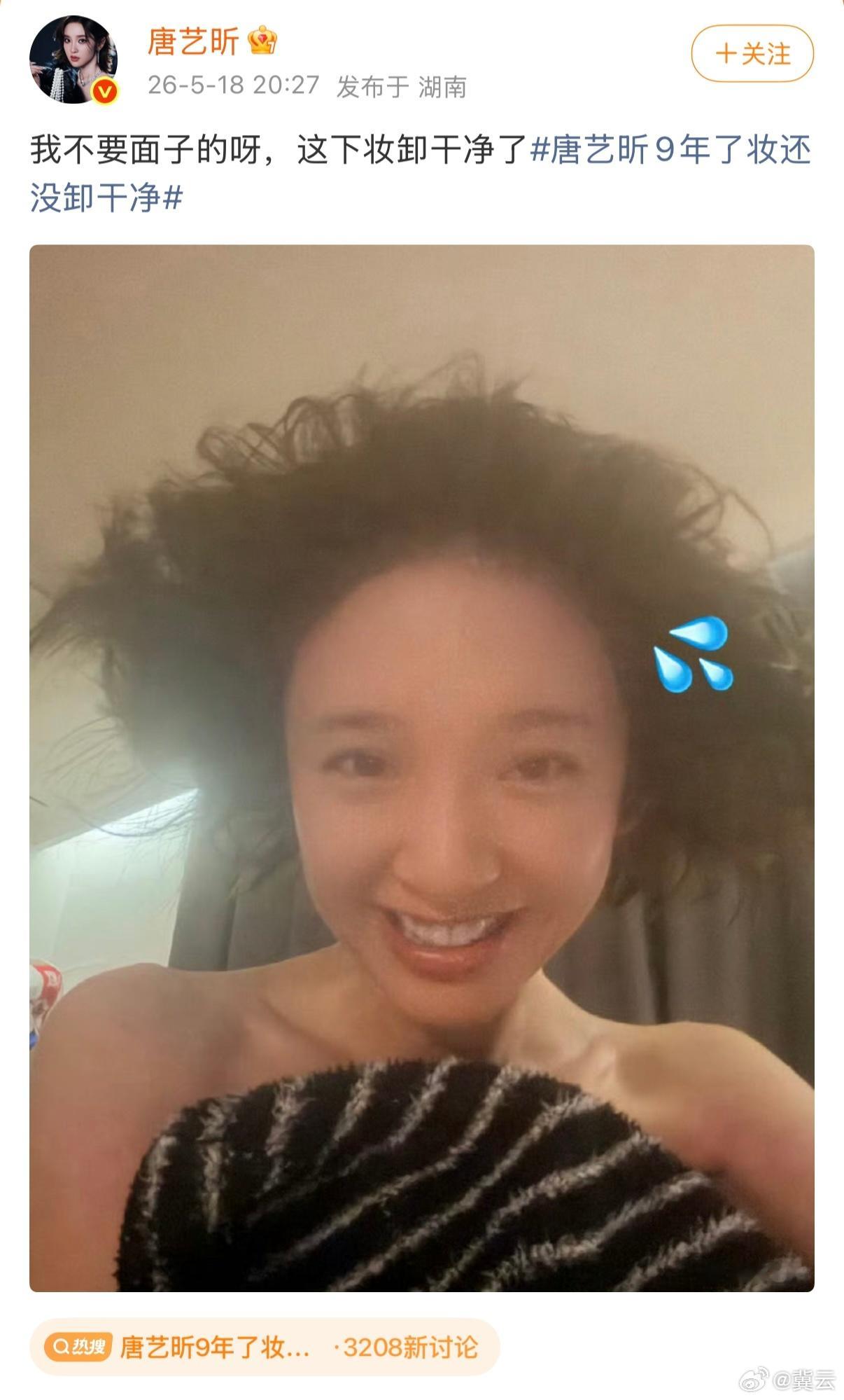 唐艺昕  【唐艺昕晒素颜照回应9年了妆还没卸干净 ：“我不要面子的呀，这下妆卸干