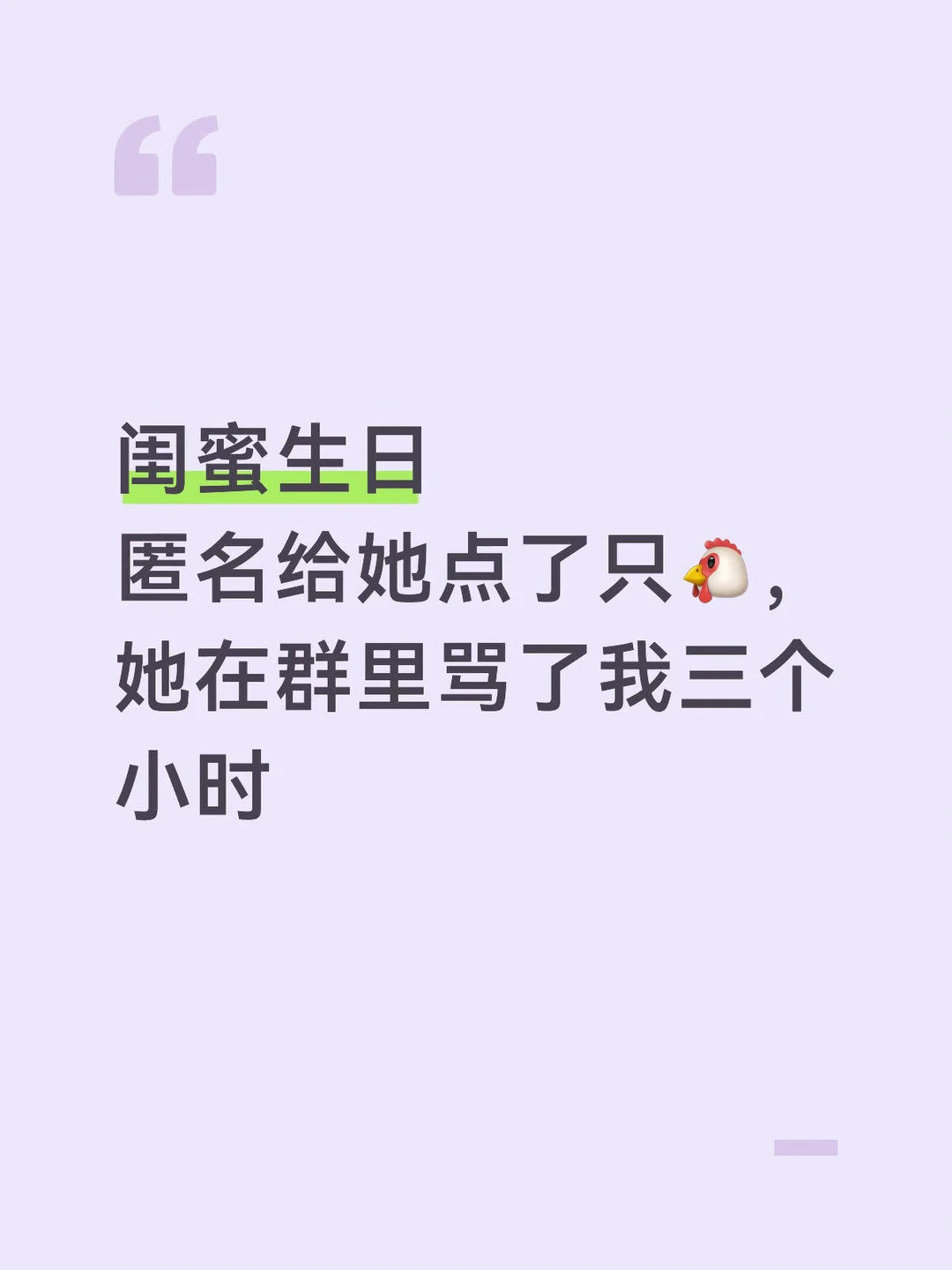 给闺蜜点了只🐔被骂了，好无助啊