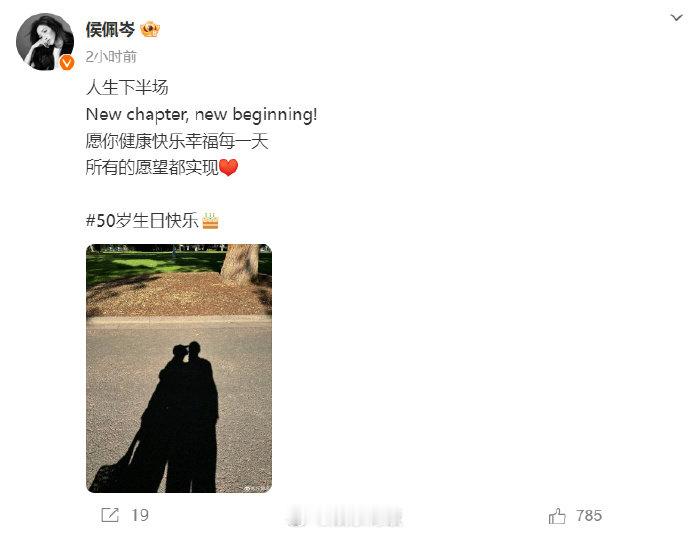 #侯佩岑为老公庆生# 侯佩岑发文为老公50岁生日送上祝福，字里行间都是爱。愿他们
