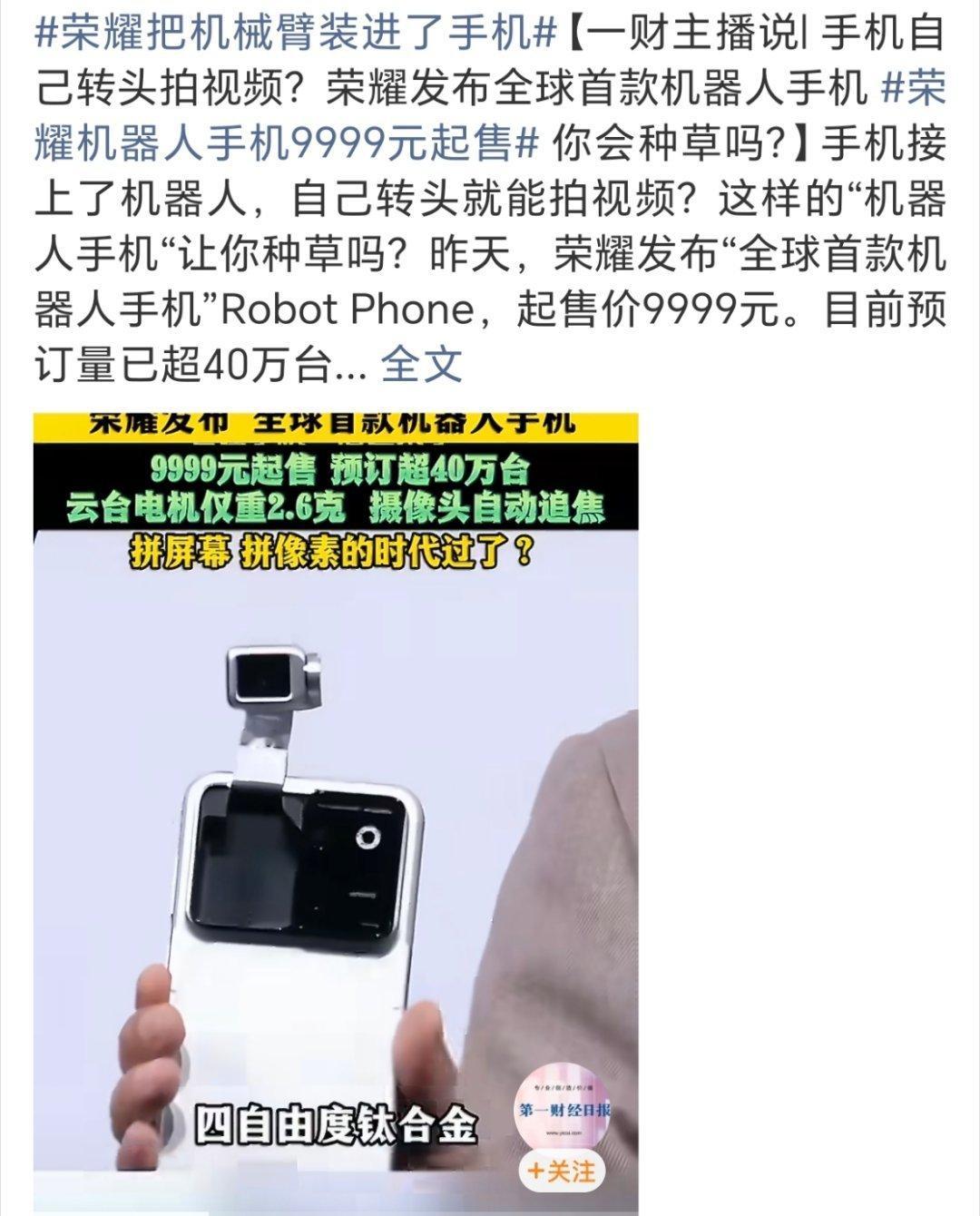 荣耀机器人手机9999元起售摄像头自动追焦、自动跟随，拍摄者无需移动。“一人即团