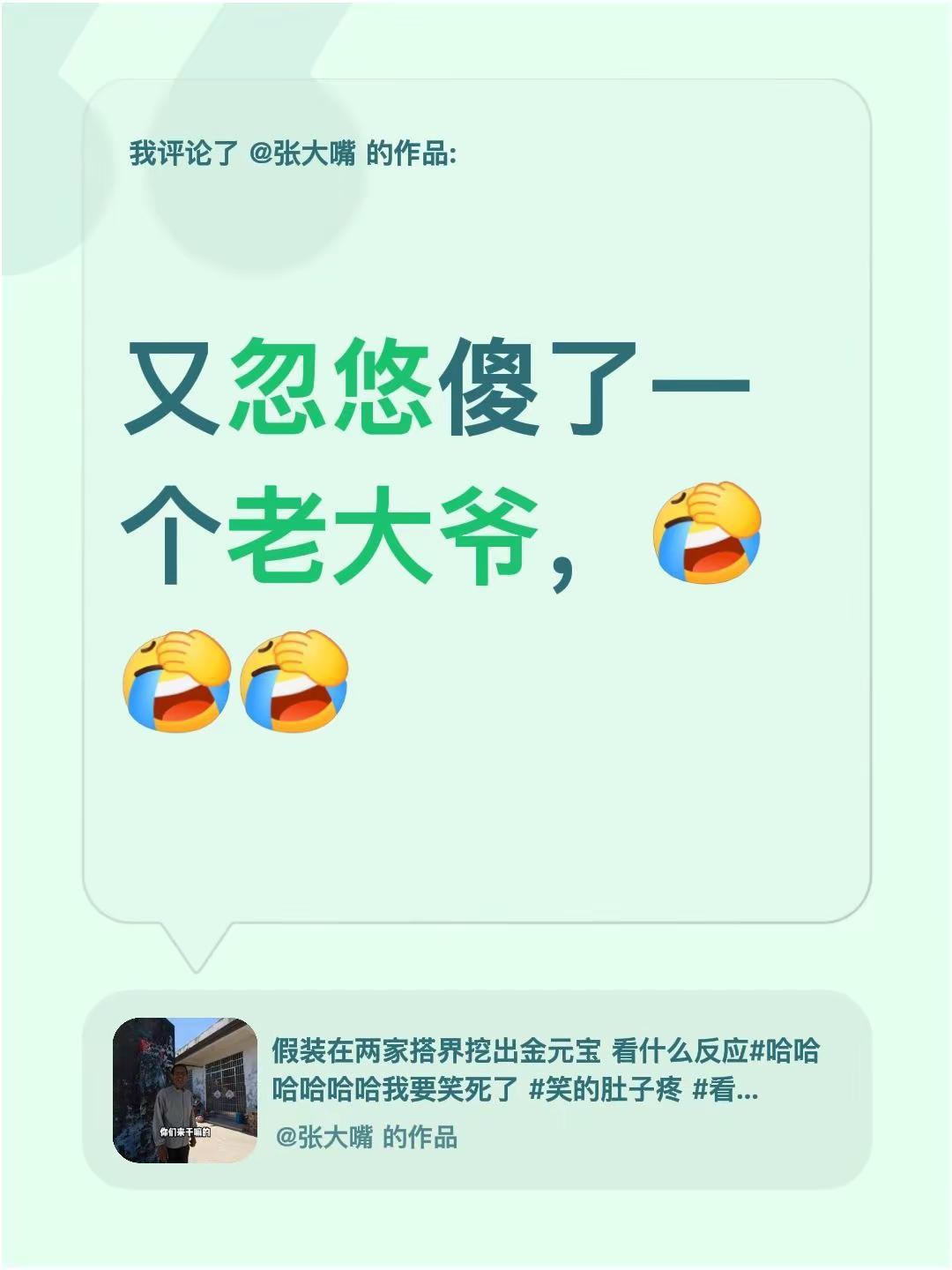 我评论了@张大嘴 的作品：又忽悠傻了一个老大爷，