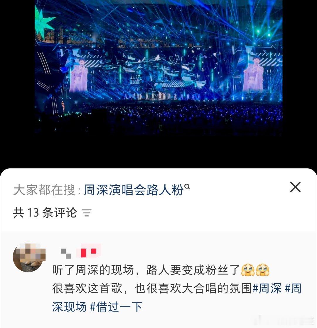 周深2026深深的巡回演唱会一场演唱会看完，路人直接变入坑变粉丝，甚至没法戒断这