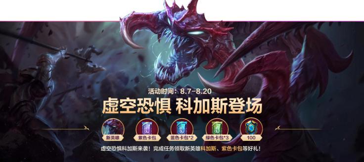 LOL手游科加斯来了 虚空恐惧 科加斯登场！8月7日00:00-8月20日23:
