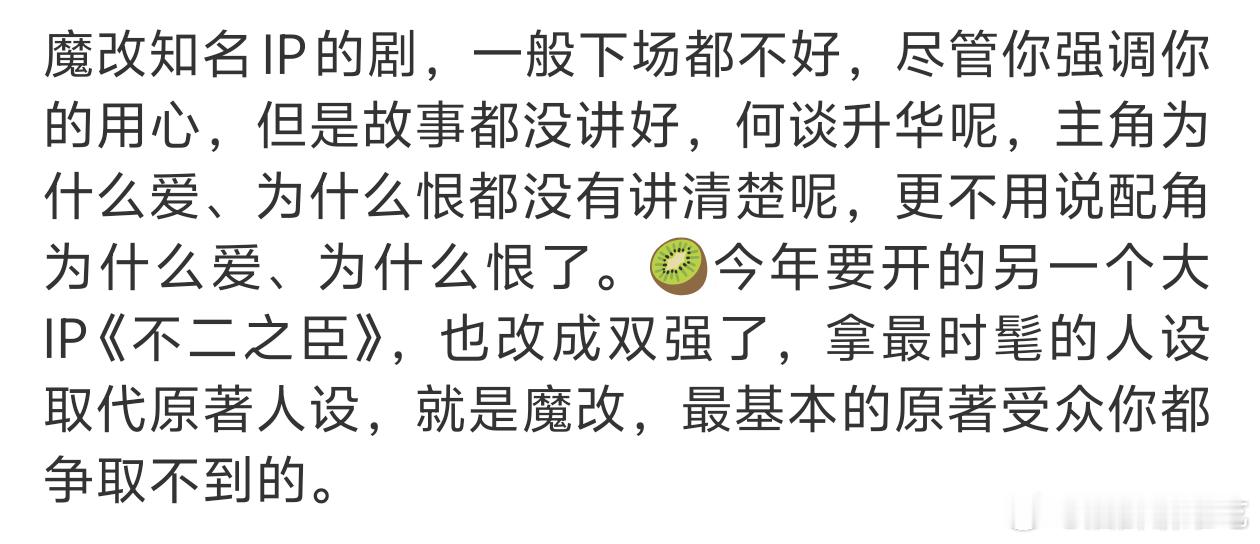 为什么大部分魔改都扑了，因为改编违背了ip原本的内核，违背了这个ip最吸引它受众