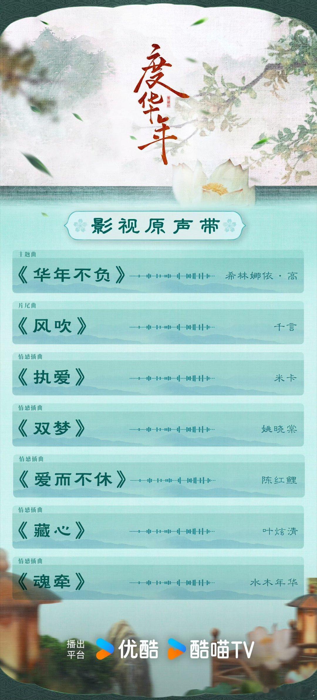#度华年OST歌单全阵容#我天哪，我说这真的是不仅有的看头儿，而且也给耳朵给净化