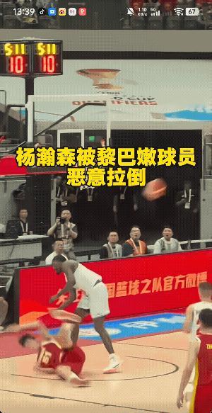 愤怒！杨瀚森看傻眼:

昨晚，中国男篮主场对阵黎巴嫩的比赛，末节剩下5分钟左右的