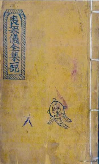 丧架全集一部，内有讲入地空亡诗例，论祖坟安厝忌日，师天坑，埋人煞，打屍例，亡人枕