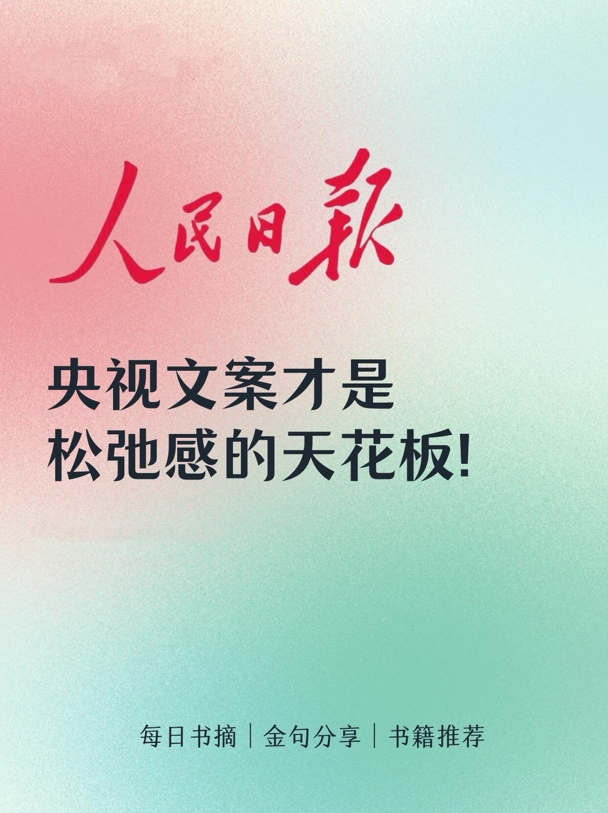 央视文案才是松弛感的天花板❗️ ​​​