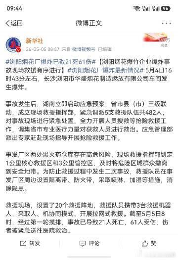 浏阳烟花厂爆炸致26死61伤5 月 4 日 16 时 43 分，浏阳市华盛烟花制