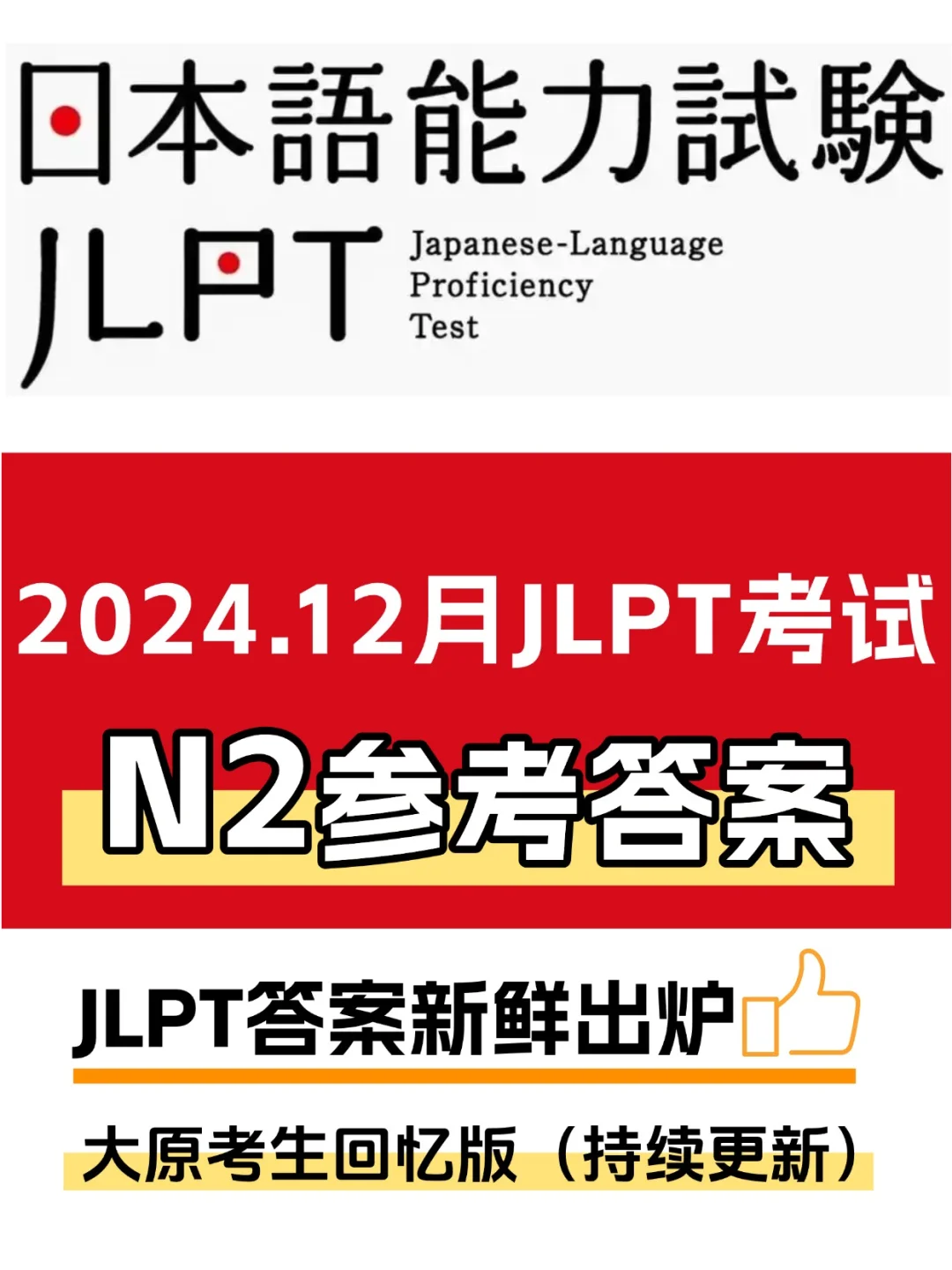 2024年12月JLPT参考答案 N2📚