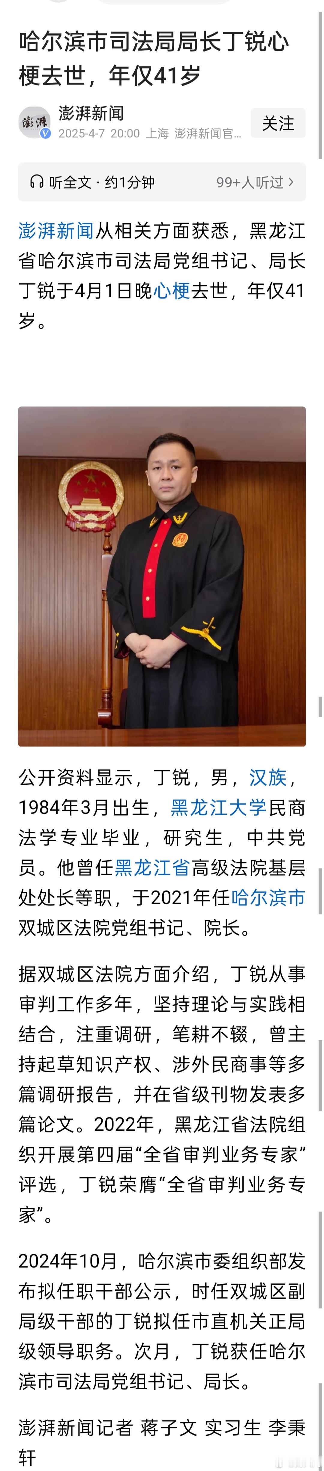 黑龙江省哈尔滨市司法局党组书记、局长丁锐于4月1日晚因心梗去世，年仅41岁。年轻
