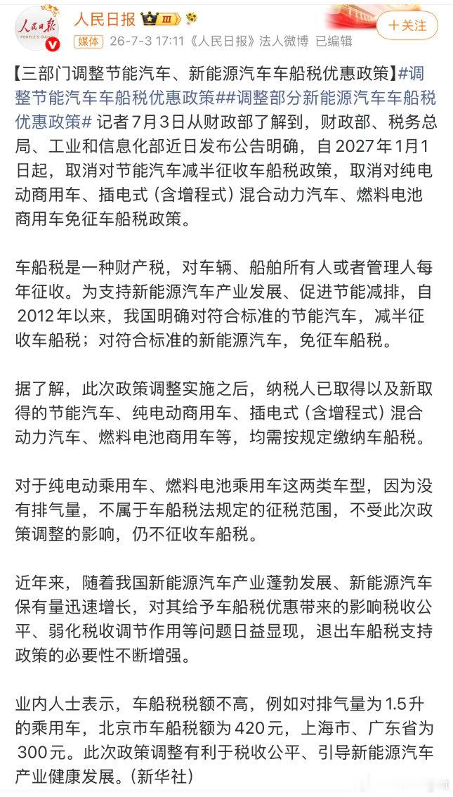 27年 1 月 1 日起，混动和增程电车就要收车船税了 ，纯电家用车不受影响 。