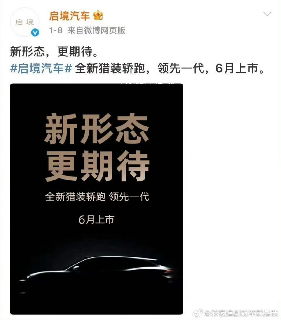 华为系组合拳直击高端轿跑市场！尚界+启境新品登场，启境以猎装新形态破局，兼顾颜值