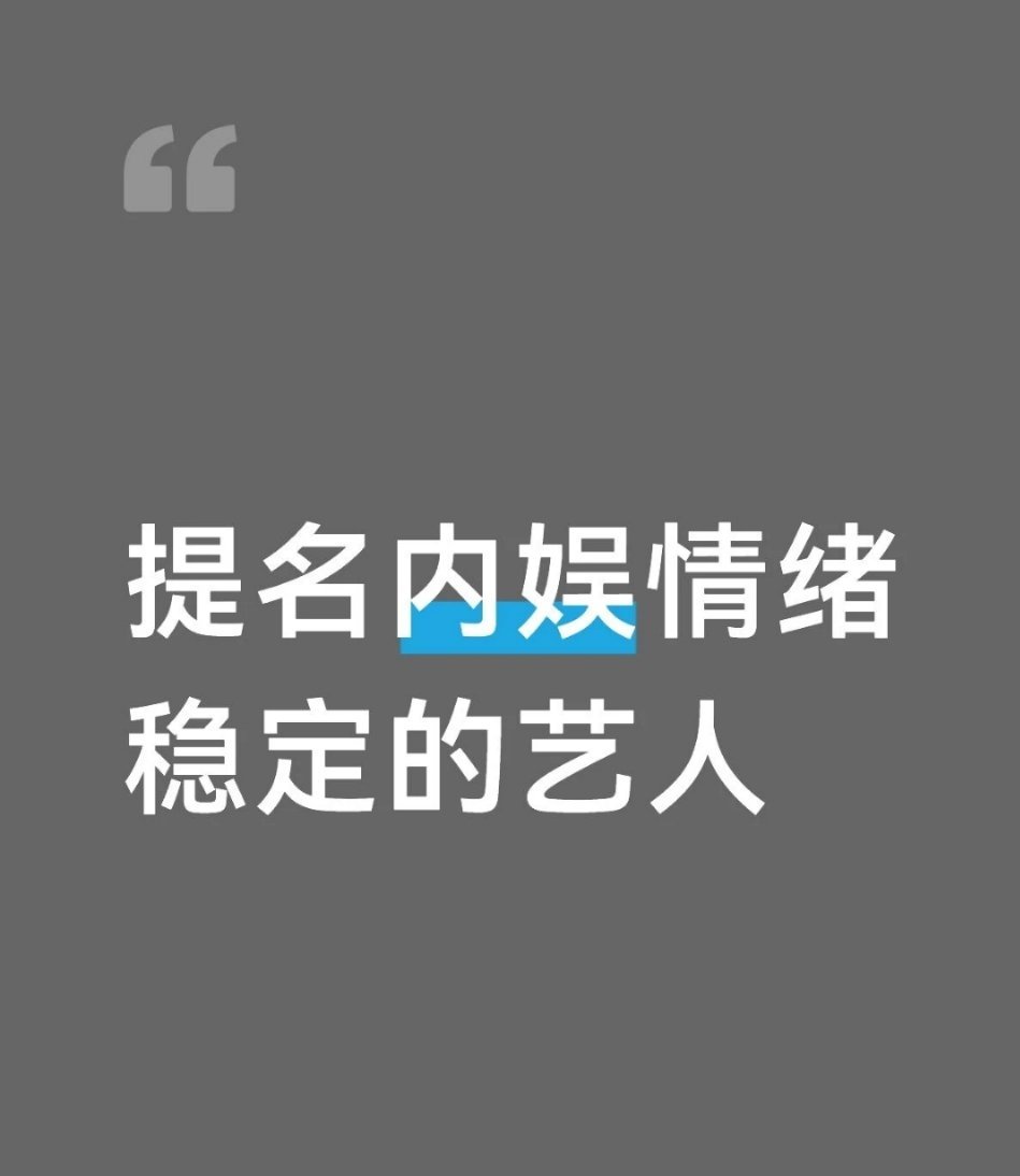 提名内娱情绪稳定的艺人 