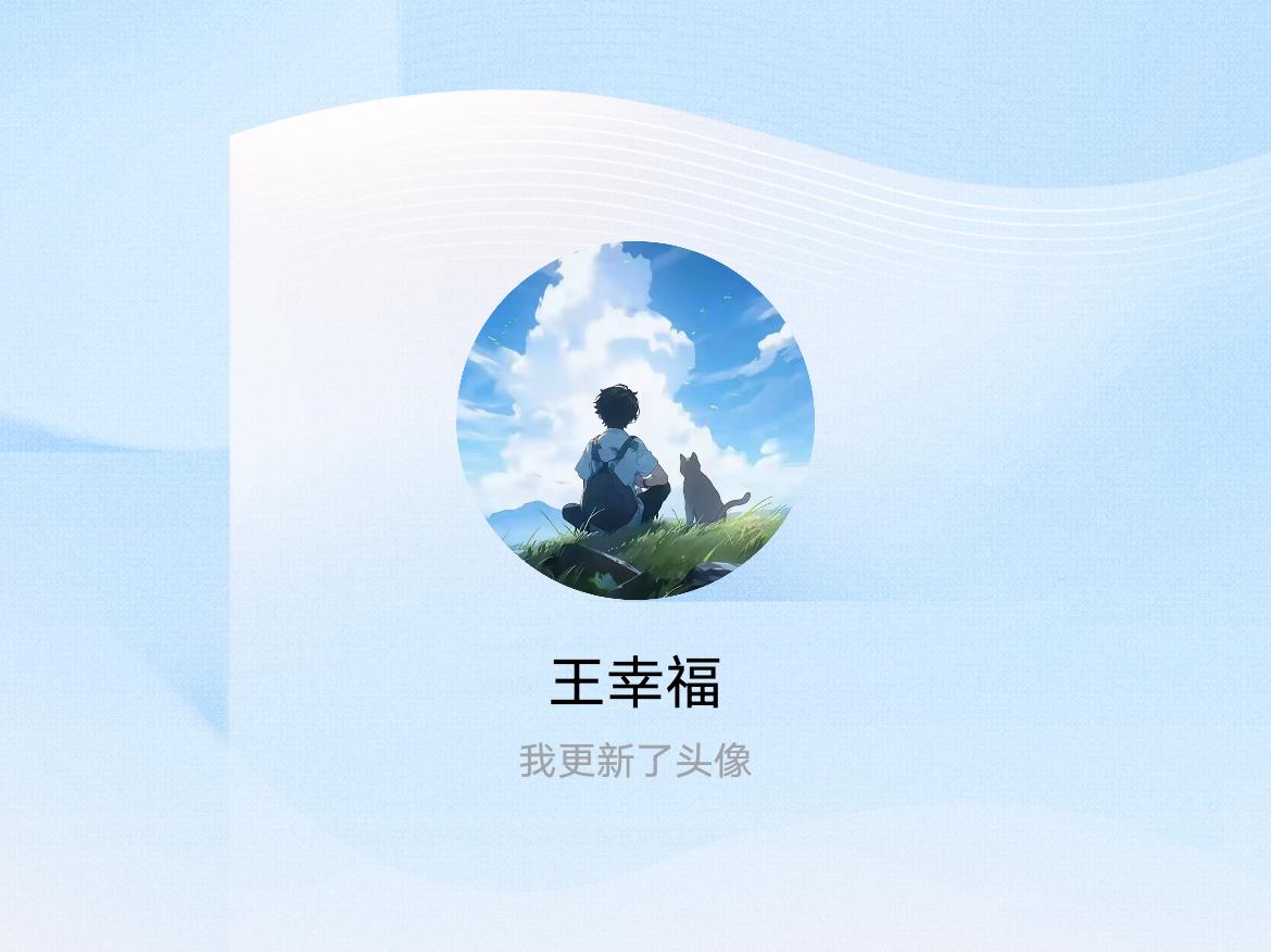 快来看看我新换的头像吧
