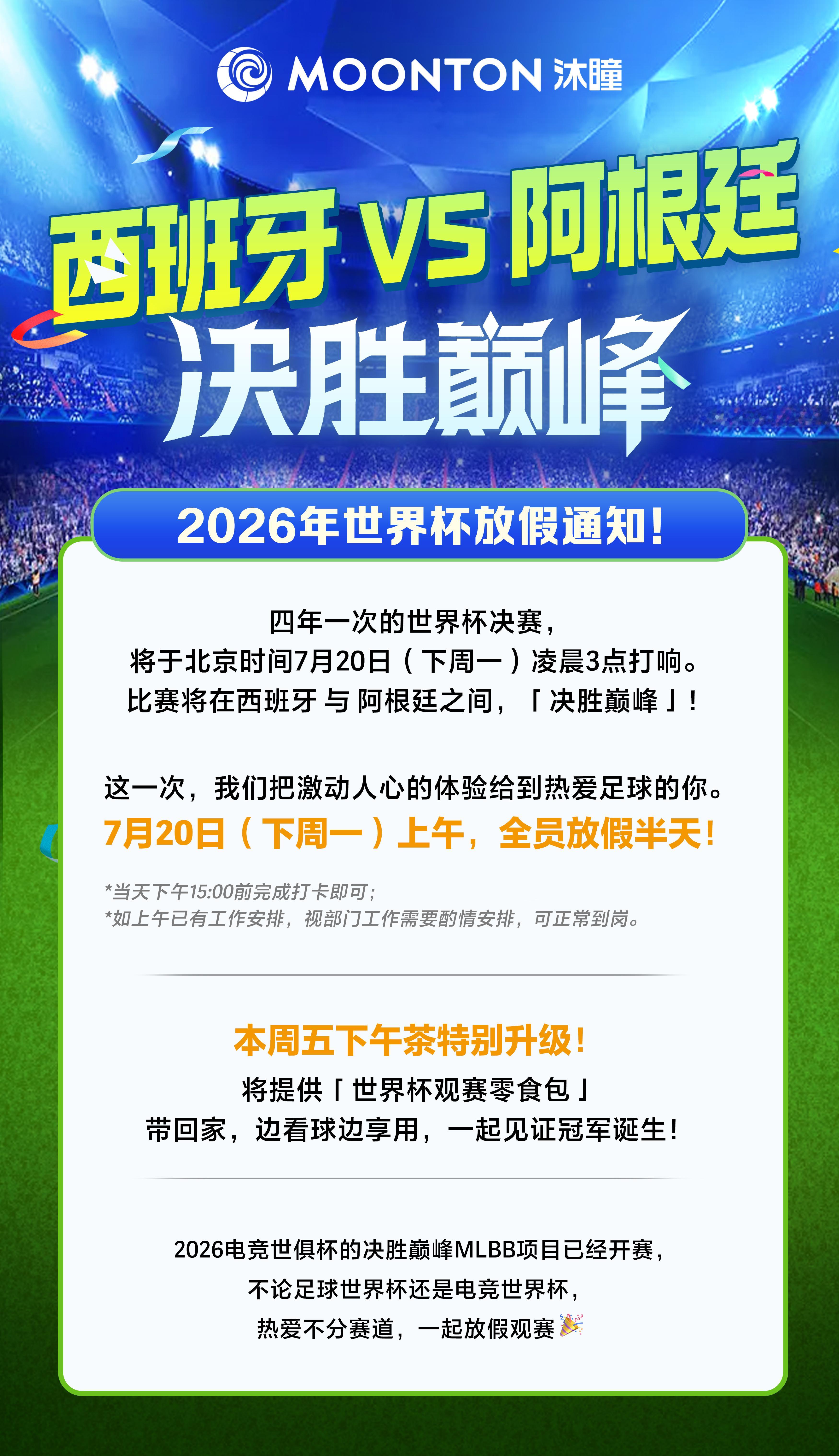 朋友的公司世界杯决赛放假