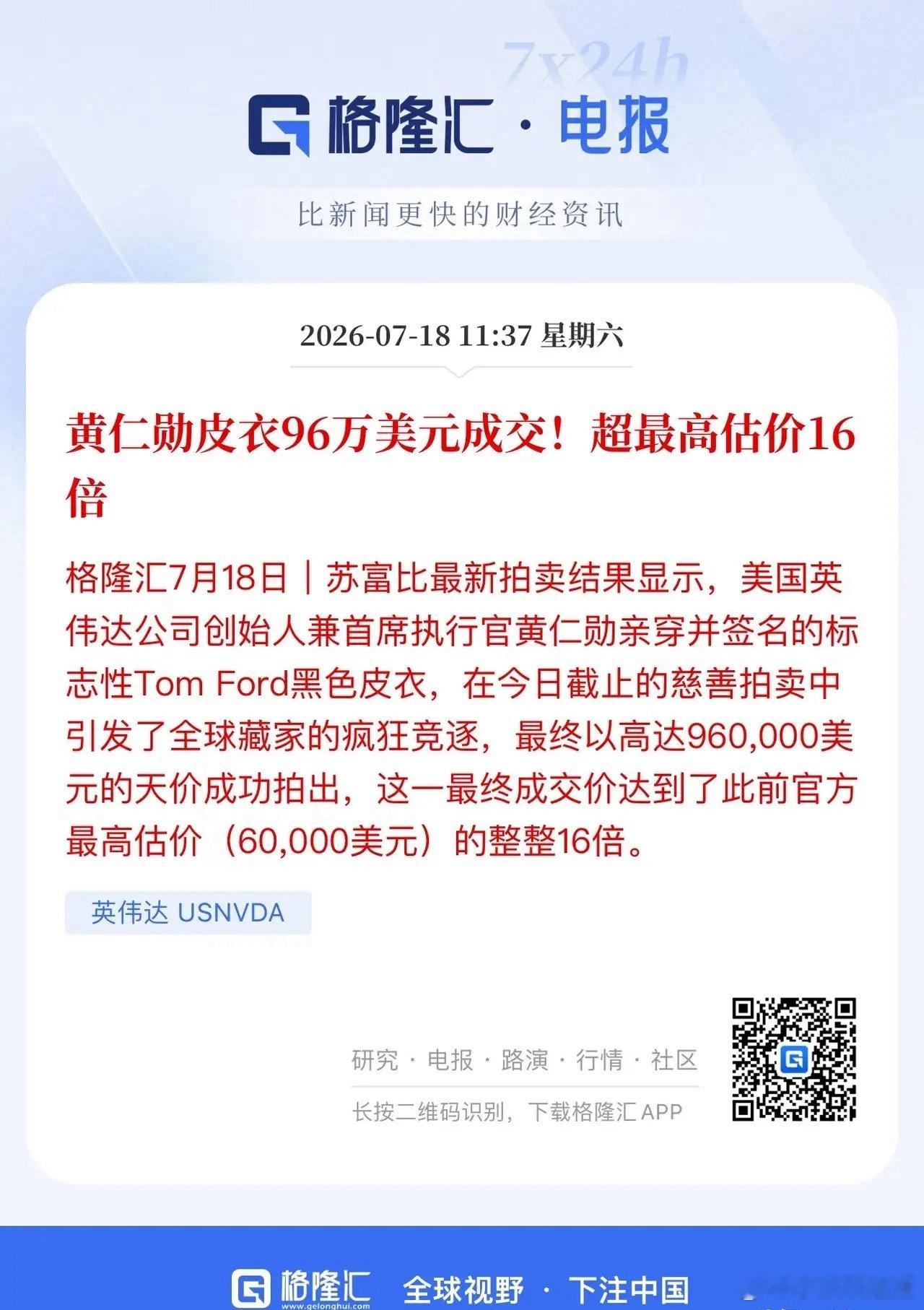 黄仁勋成全球奢侈品新代言人！就在刚刚黄仁勋一件签名皮夹克拍出96万美元。所有的奢