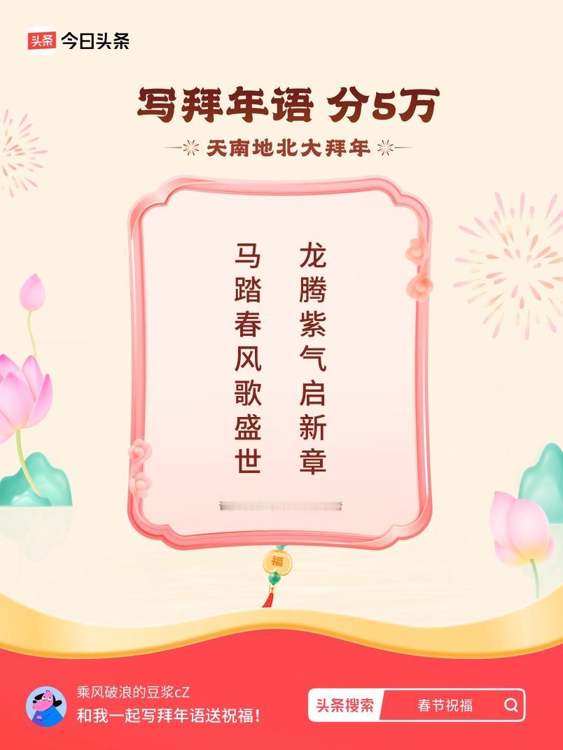 写拜年语送祝福新春拜年送祝福！我的祝福是：“马踏春风歌盛世，龙腾紫气启新章”！快