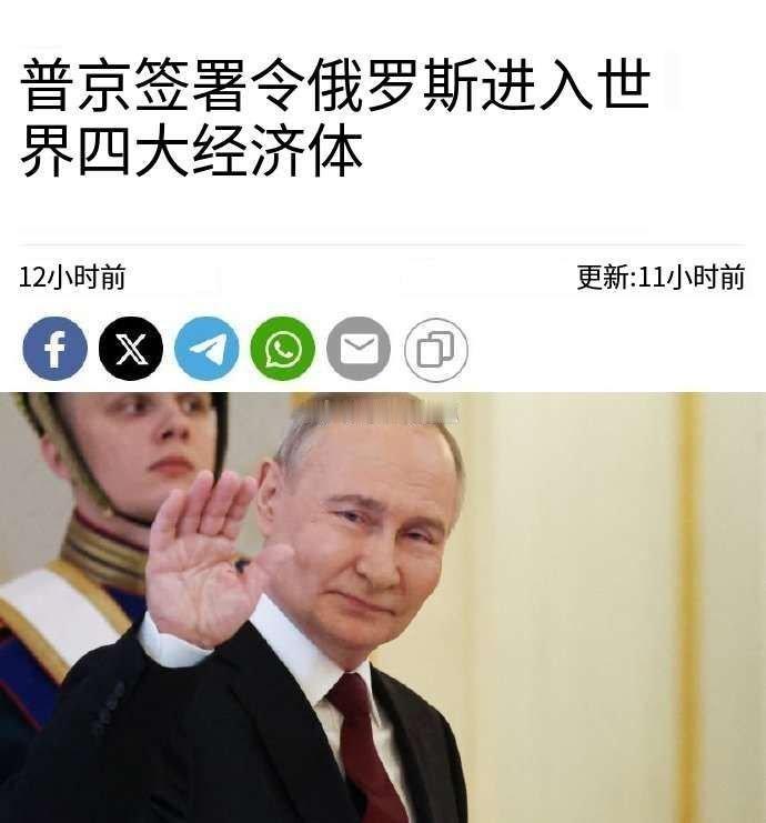 #看图说话# 央视新闻的原标题是《普京：俄罗斯进入全球四大经济体行列的目标已实现