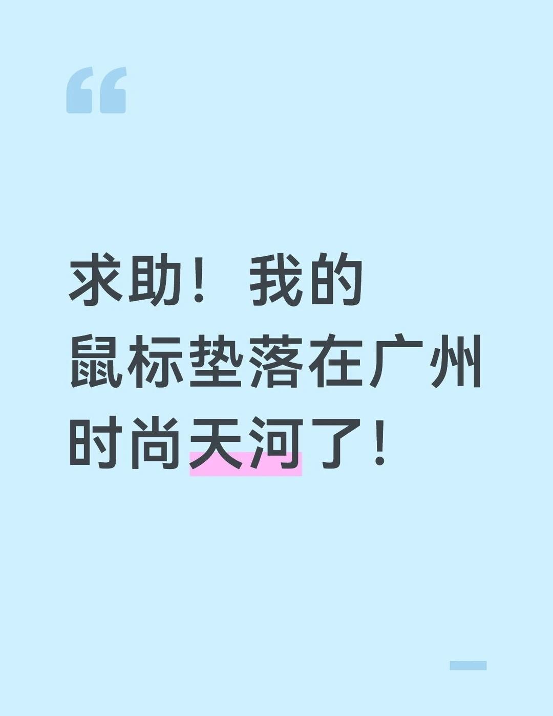 有人看到我的鼠标垫吗？？！！！
5.3大概七点多差不多八点落下的，胜利女神小红帽