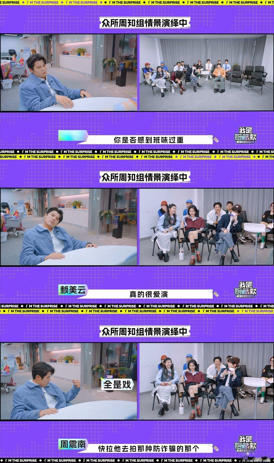 周震南没少看恋综吧 周震南嗑糖现场被围观实录！何广智演社畜演到灵魂出窍，周扬青霸