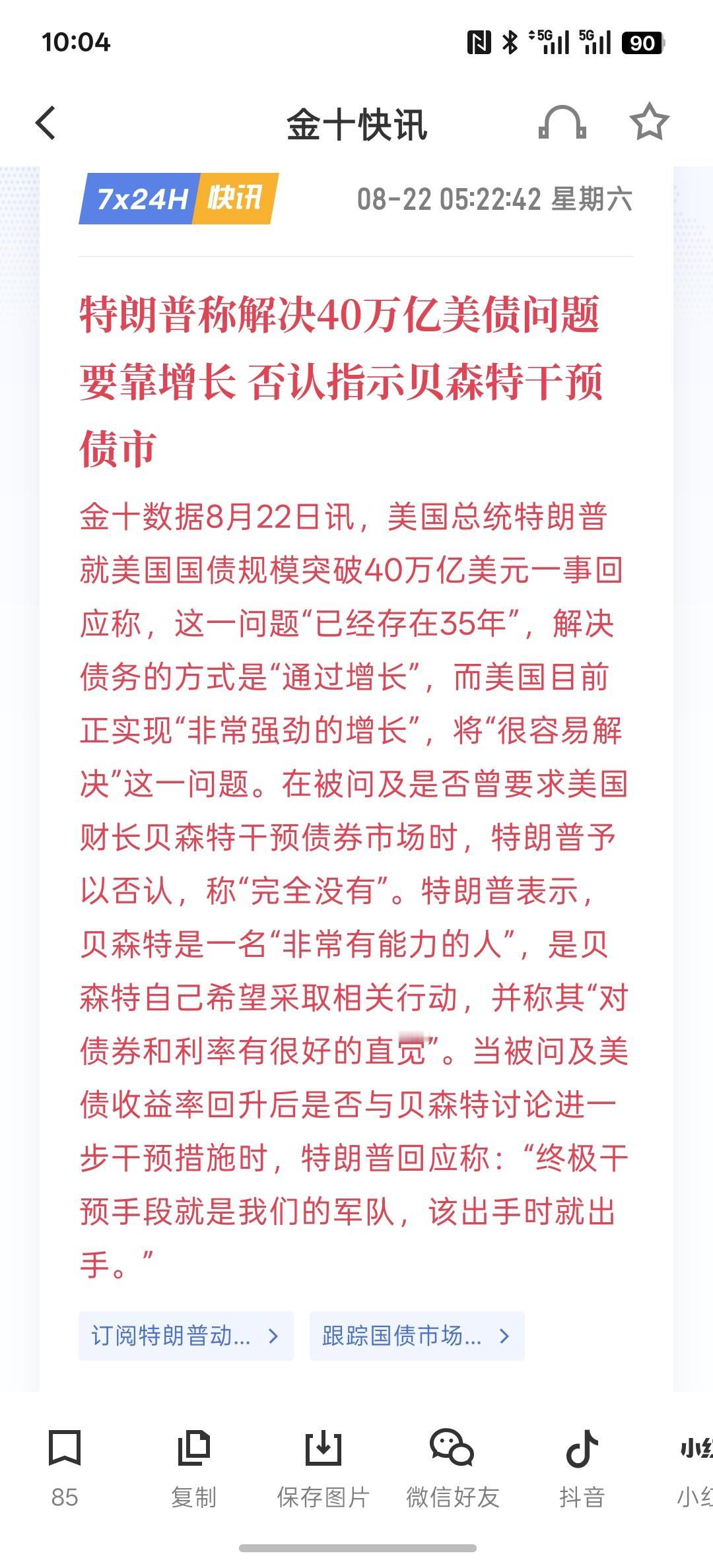 特朗普称解决40万亿美债问题要靠增长 否认指示贝森特干预债市！特朗普是进退有序，