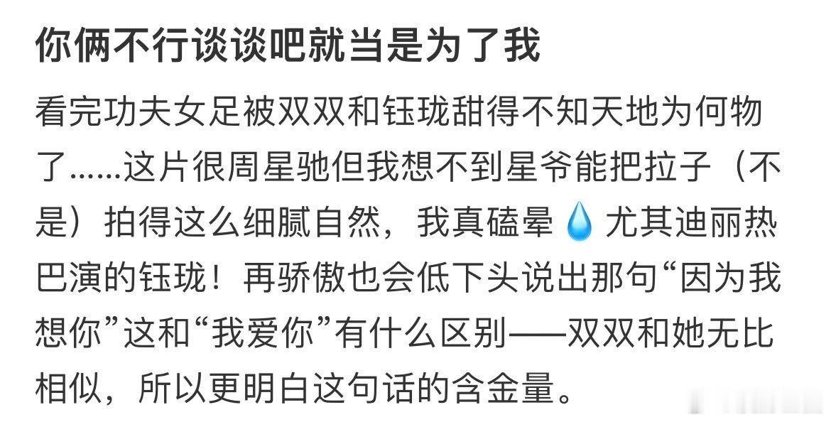 张小斐迪丽热巴 魔同降世看到这段我只想说一句：迪丽热巴你是不是没喝中药！从吵架到